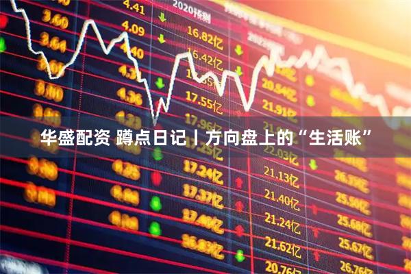 华盛配资 蹲点日记丨方向盘上的“生活账”