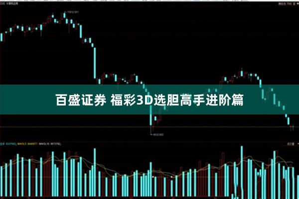 百盛证券 福彩3D选胆高手进阶篇
