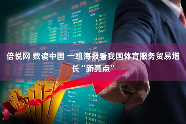 倍悦网 数读中国 一组海报看我国体育服务贸易增长“新亮点”